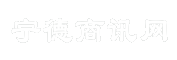宁德商讯网
